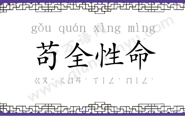 苟全性命 苟全性命