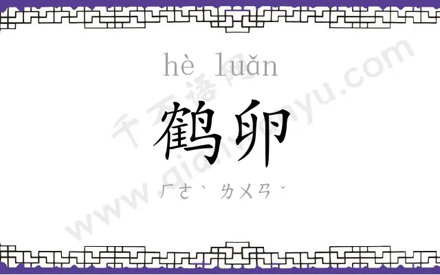 鹤卵