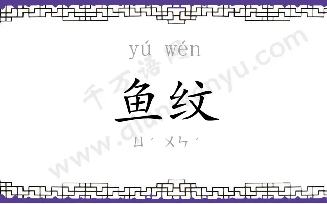 鱼纹
