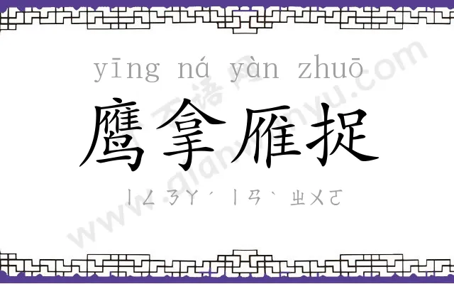 鹰拿雁捉 鹰拿雁捉