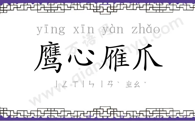 鹰心雁爪 鹰心雁爪