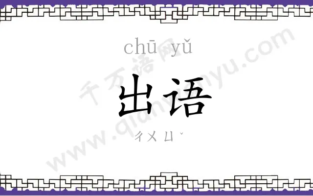 出语