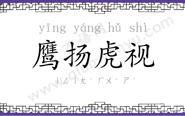 鹰扬虎视 鹰扬虎视