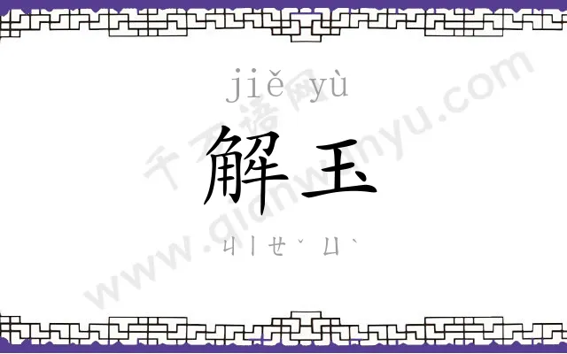 解玉