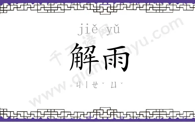 解雨