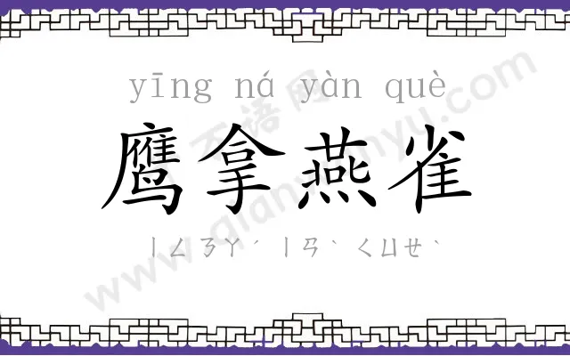 鹰拿燕雀 鹰拿燕雀