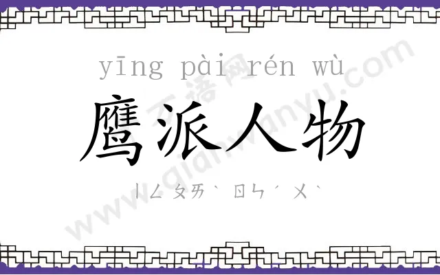 鹰派人物 鹰派人物