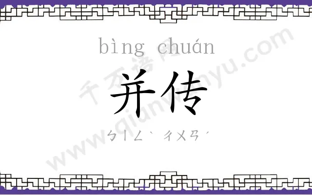并传