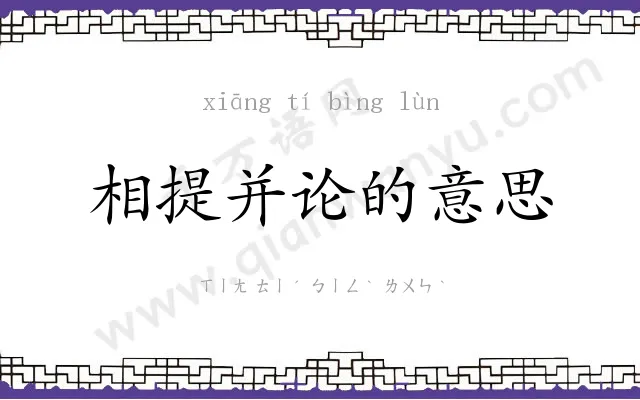 相提并论的意思