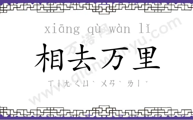 相去万里 相去万里