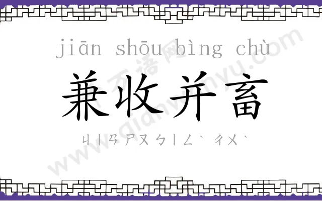 兼收并畜 兼收并畜