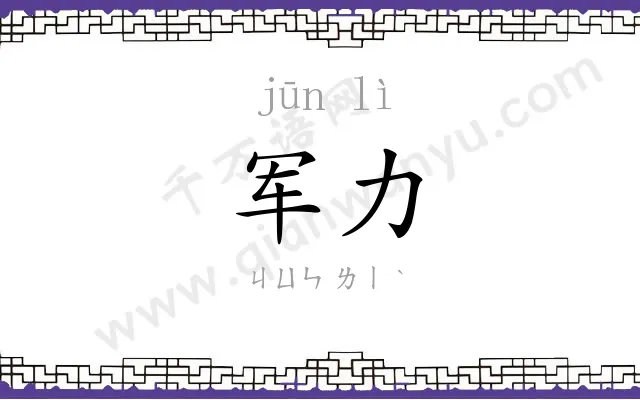 军力