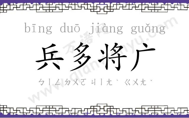 兵多将广 兵多将广