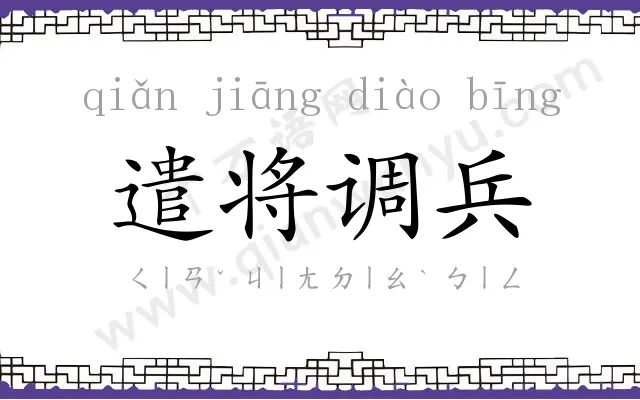 遣将调兵 遣将调兵