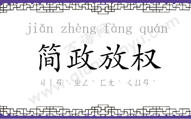 简政放权 简政放权