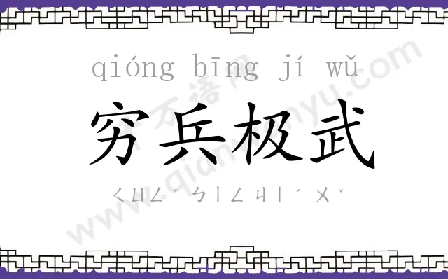 穷兵极武 穷兵极武