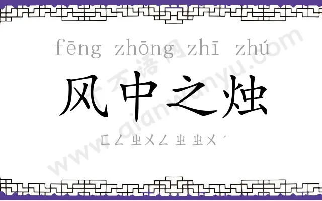 风中之烛 风中之烛