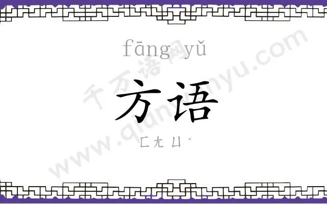 方语
