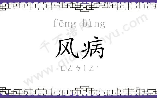 风病