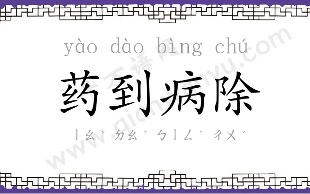 药到病除 药到病除