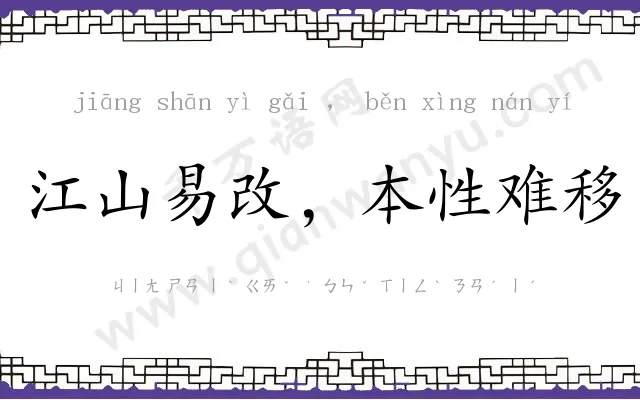 江山易改,本性难移 江山易改,本性难移