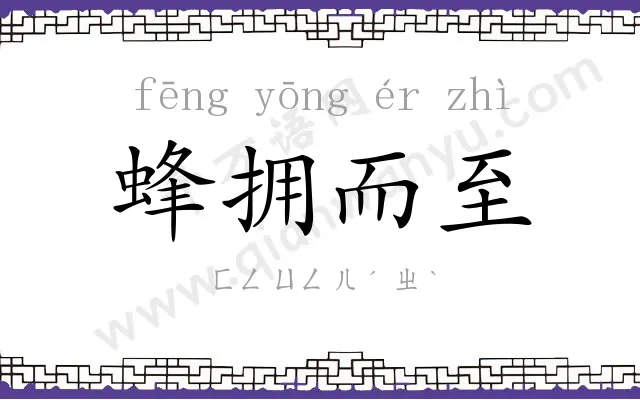 蜂拥而至 蜂拥而至