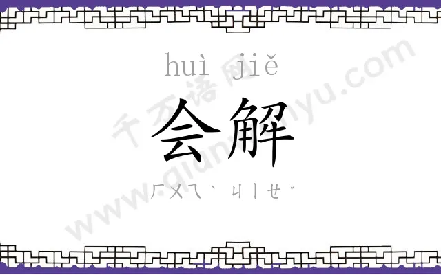 会解