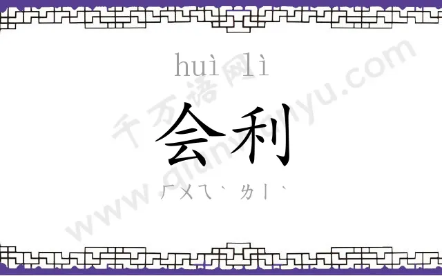 会利