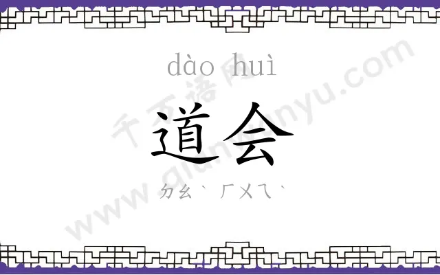 道会