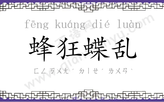 蜂狂蝶乱 蜂狂蝶乱