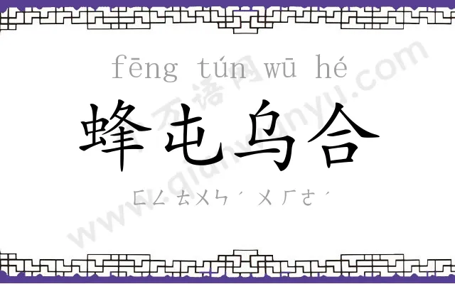 蜂屯乌合 蜂屯乌合