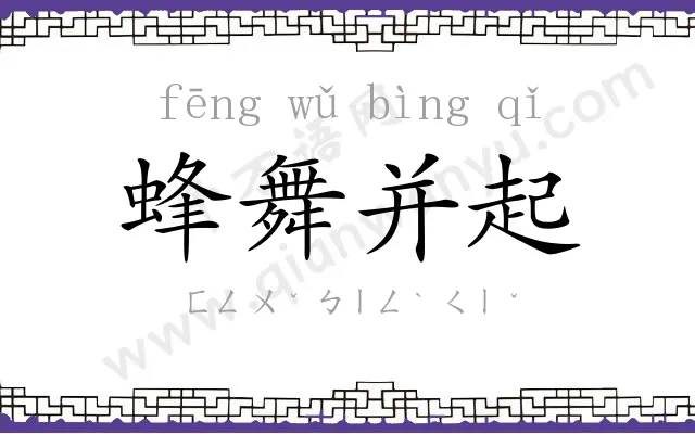 蜂舞并起 蜂舞并起