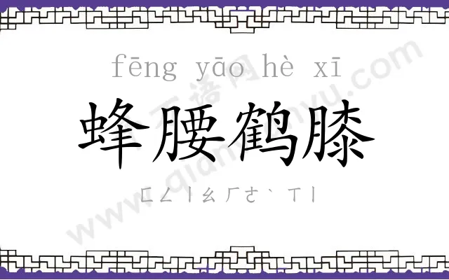 蜂腰鹤膝 蜂腰鹤膝