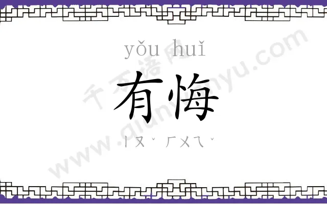 有悔