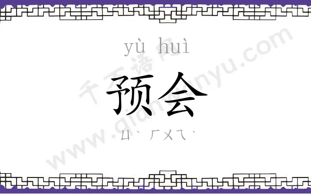预会
