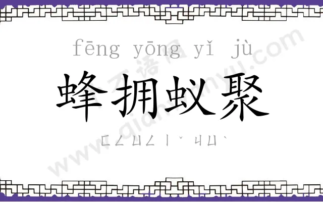 蜂拥蚁聚 蜂拥蚁聚