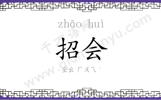 招会