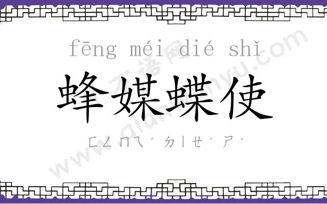 蜂媒蝶使 蜂媒蝶使