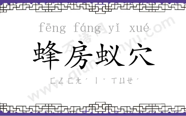 蜂房蚁穴 蜂房蚁穴