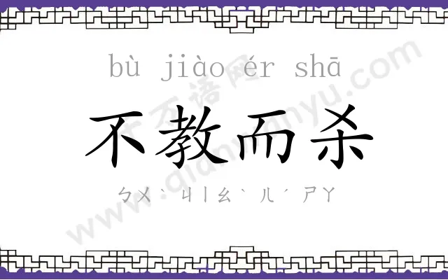 不教而杀 不教而杀