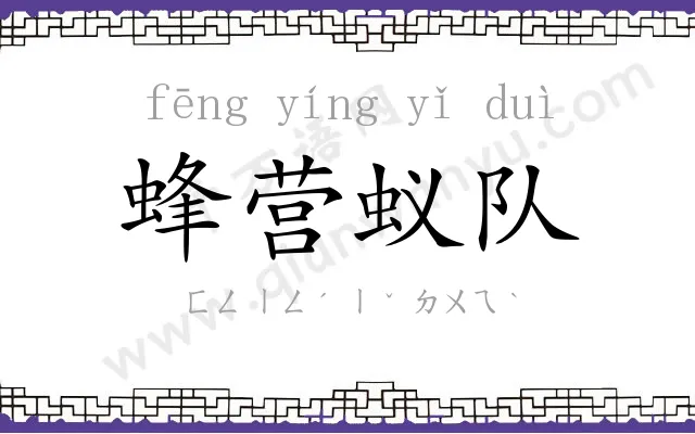 蜂营蚁队 蜂营蚁队