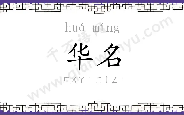华名