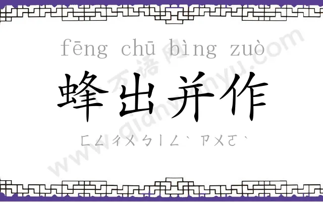 蜂出并作 蜂出并作