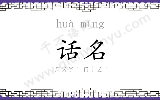话名