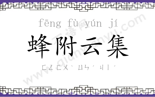 蜂附云集 蜂附云集