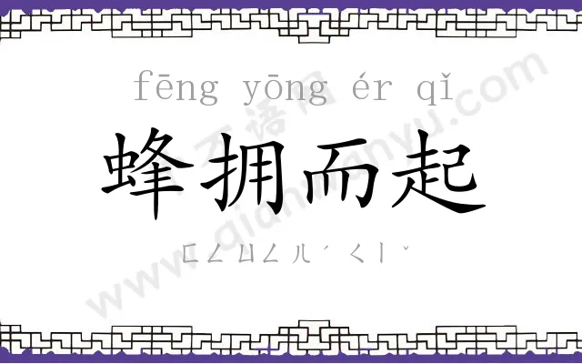 蜂拥而起 蜂拥而起