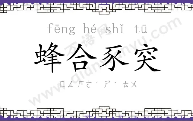 蜂合豕突 蜂合豕突