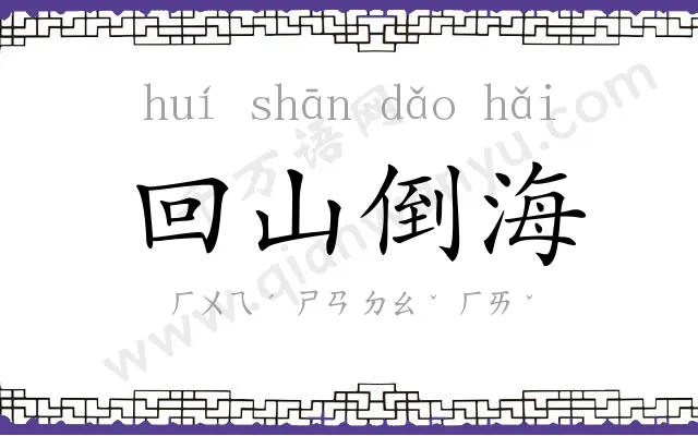 回山倒海 回山倒海