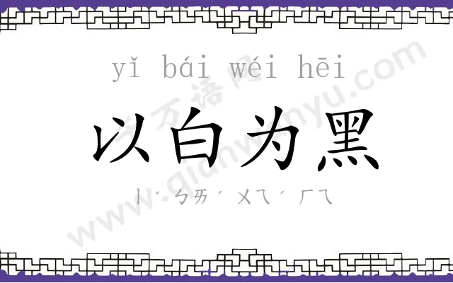 以白为黑 以白为黑