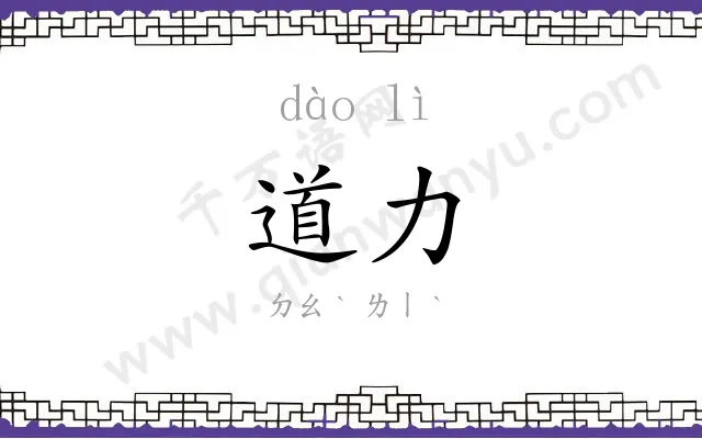 道力